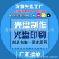供应3寸空白光盘 驱动小CD光盘 光盘印刷 刻录压制CD 光盘订制